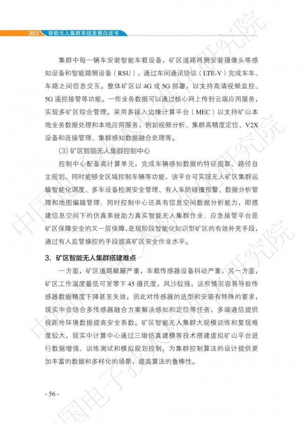 中國智慧“無人”集群系統發展白皮書(2021版)3.6萬字 中國智慧“無人”集群系統發展白皮書(2021版)3.6萬字