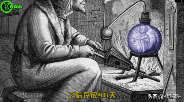 40天誕生一個生命？古代鍊金術包含“小侏儒實驗”？