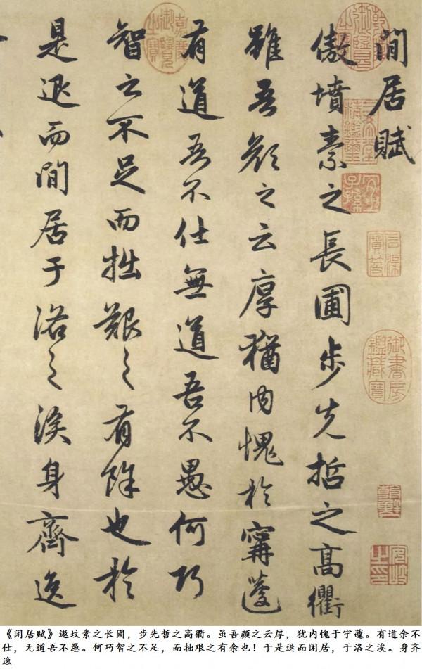 趙孟頫《閒居賦》行書