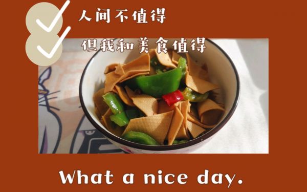 週末和美味的爽口下飯菜——青椒尖椒炒豆腐皮更配哦 週末和美味的爽口下飯菜——青椒尖椒炒豆腐皮更配哦