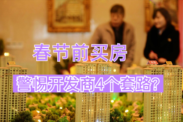 春節前買房，剛需看清開發商這4大套路，低價往往藏著坑人招數