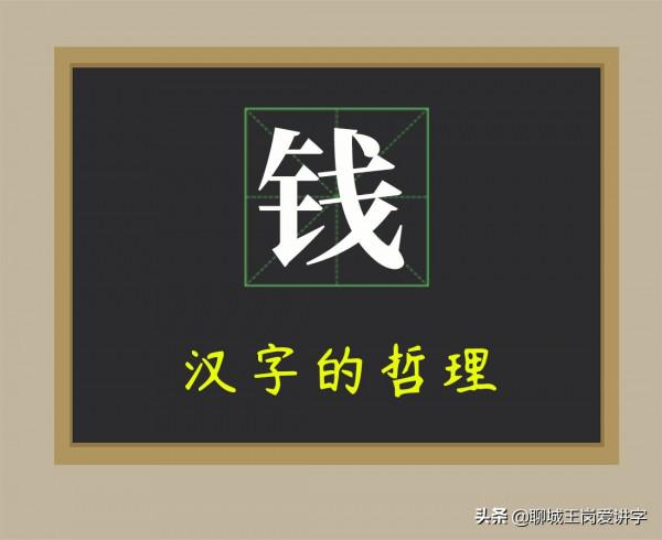 漢字中的文化：一個“錢”字，蘊藏了背後的人生哲理