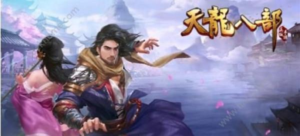 天龍八部手遊新手升級攻略，新手必備