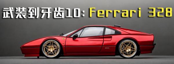 武裝到牙齒10,法拉利328鋼鐵俠配色 武裝到牙齒10,法拉利328鋼鐵俠配色