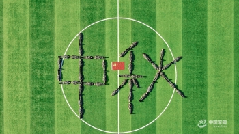 中秋節丨今天,他們在戰位告白 中秋節丨今天,他們在戰位告白