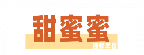 浙師風味早餐,約嗎? 浙師風味早餐,約嗎?