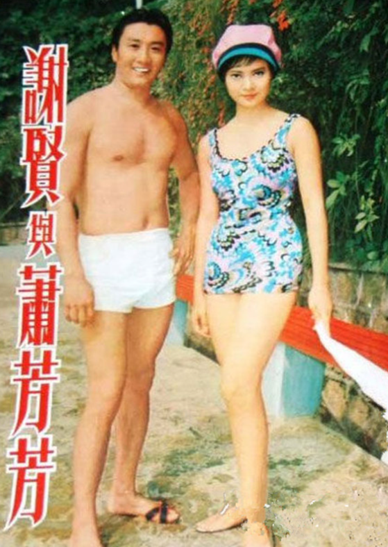 第一個甩了謝賢的女人，因慈善向那英下跪，蕭芳芳到底是什麼來頭