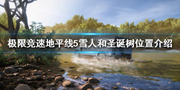 《極限競速地平線5》雪人在哪？雪人和聖誕樹位置介紹