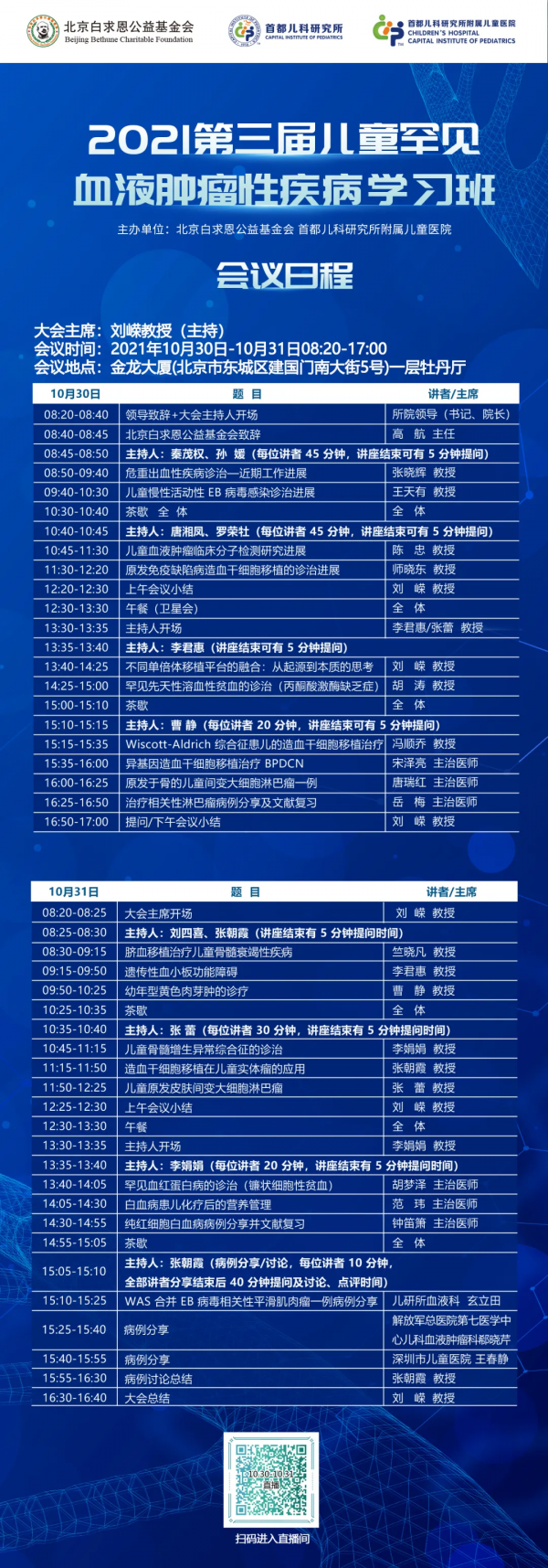 【公告】2021第三屆兒童罕見血液腫瘤性疾病學習班即將啟幕