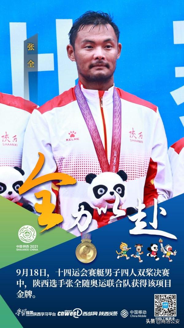 十四運會快報|陝西代表隊金牌“九宮格”齊了！