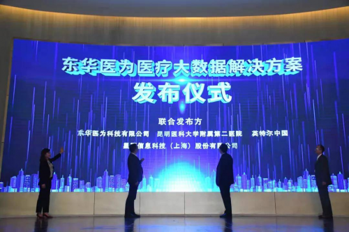 星環科技攜手東華醫為、Intel釋出“醫療大資料解決方案”