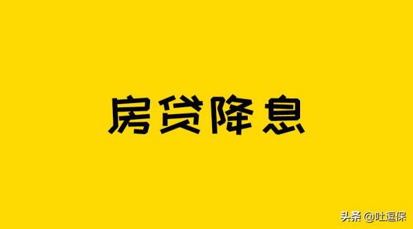 房貸又變少了