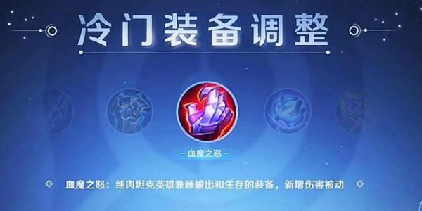 王者榮耀:新賽季裝備調整&;美術品質提升 王者榮耀:新賽季裝備調整&;美術品質提升