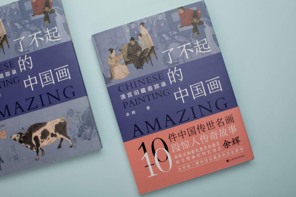 餘輝:在故宮鑑畫30年,把中國古畫裡的秘密告訴你 餘輝:在故宮鑑畫30年,把中國古畫裡的秘密告訴你