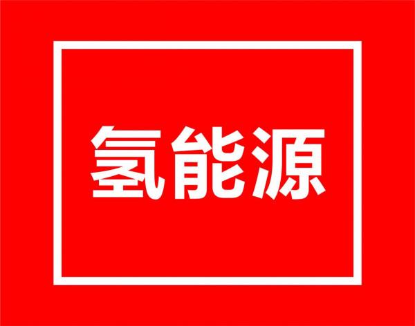 「氫能源」概念8家公司漲停彙總