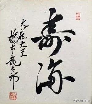 日本歷屆首相的書法作品，大家看看誰寫得最好