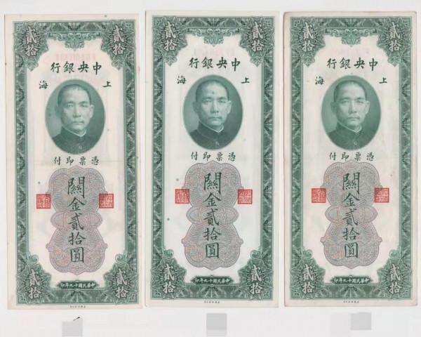 關金券中唯一20元面額的紙幣，也是票幅最大的