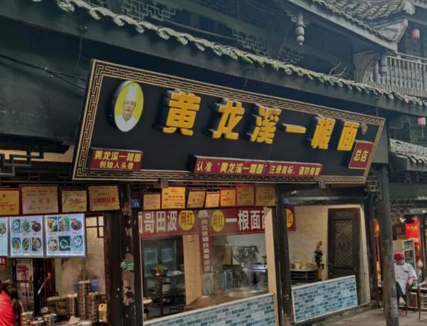 成都黃龍溪一根面,15元一碗,曾遭瘋搶如今冷冷清清幾乎無人問津 成都黃龍溪一根面,15元一碗,曾遭瘋搶如今冷冷清清幾乎無人問津