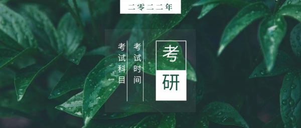 2022年研考統考科目和考試時間確定 2022年研考統考科目和考試時間確定