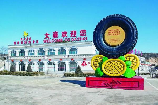 自力更生的楷模聖地，艱苦奮鬥的紅色大寨