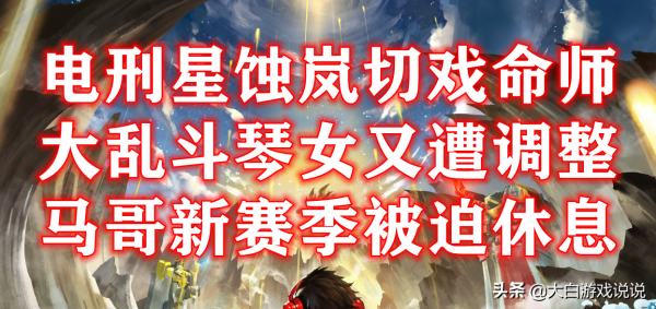 峽谷快訊:星蝕嵐切燼好玩實用,琴女緊急修復,馬哥被雪藏? 峽谷快訊:星蝕嵐切燼好玩實用,琴女緊急修復,馬哥被雪藏?