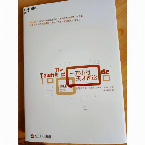 世間好書,皆有溫度,讀丹尼爾·科伊爾《一萬小時天才理論》有感 世間好書,皆有溫度,讀丹尼爾·科伊爾《一萬小時天才理論》有感