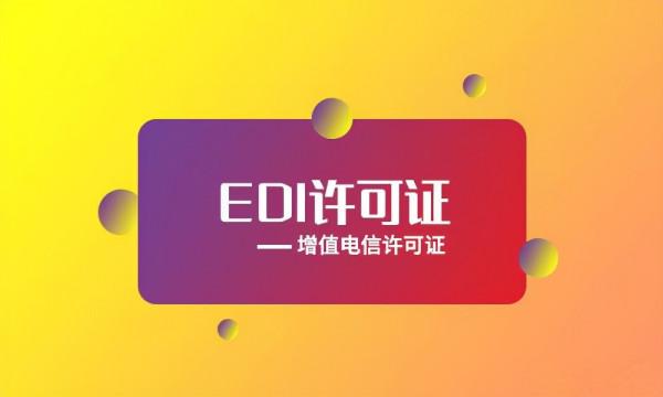 網站商城怎麼申請辦理EDI許可證？