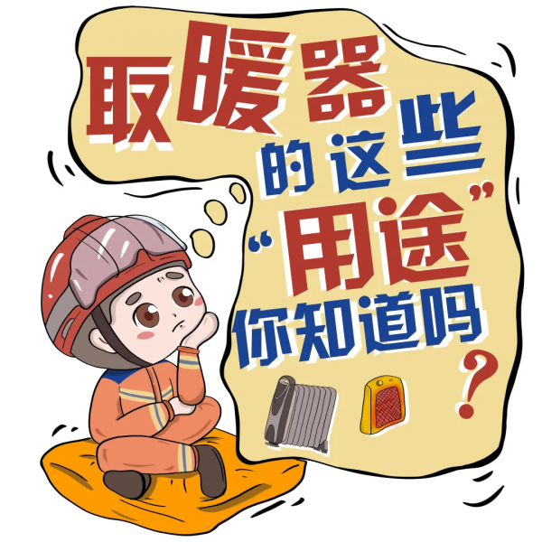 取暖“神器”那些“新功能”，你知道嗎？