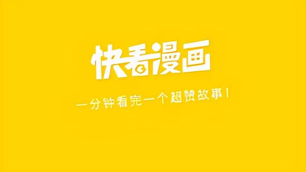 國漫平臺“快看”App完成2.4億美元融資,總使用者量超3.4億 國漫平臺“快看”App完成2.4億美元融資,總使用者量超3.4億