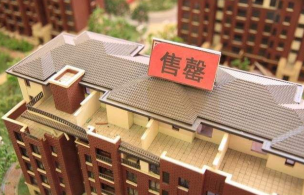 房價仍處高位，為何新樓盤開售總是&OpenCurlyDoubleQuote;售罄&rdquo;？老銷售道出實情