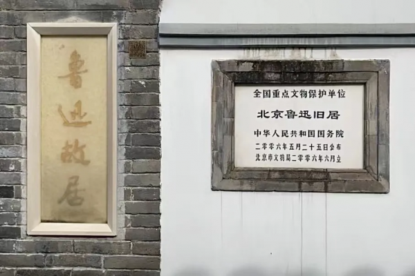 【黨史學習教育】追尋紅色記憶 禮讚建黨百年 &vert; 打卡紅色教育基地VLOG2&mdash;&mdash;魯迅故居