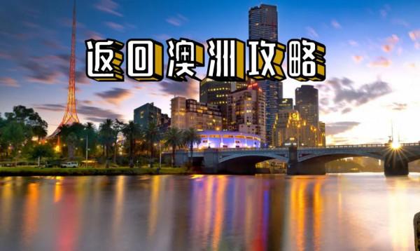 返回澳大利亞攻略