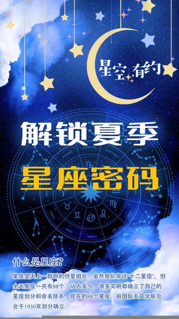 星空有約｜解鎖夏季星座密碼