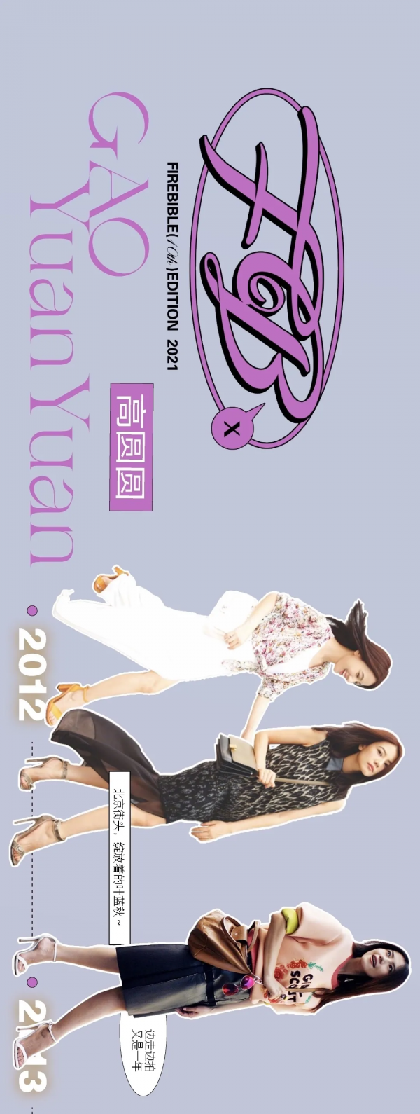 高圓圓｜用隨性與淡然詮釋溫柔的力量