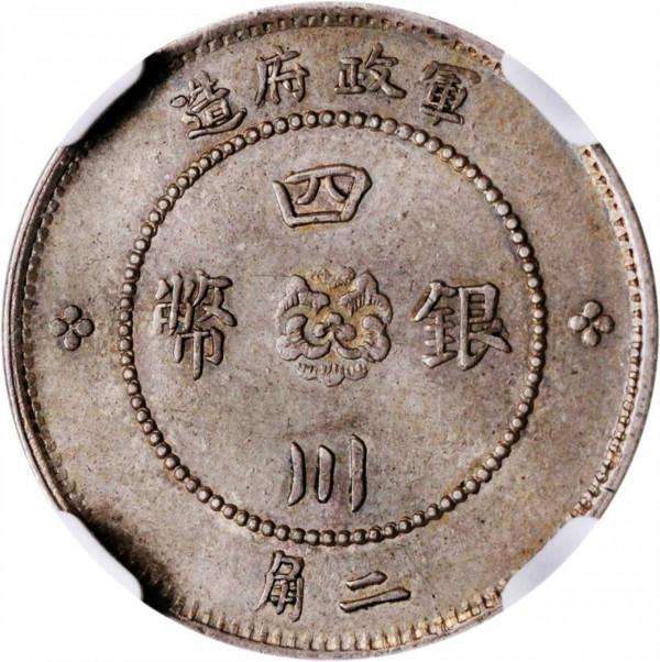 9月份四川銀幣軍政府造“漢”字銀元最新行情及成交價格表