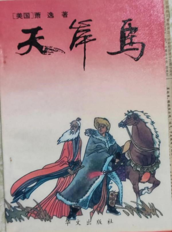 武俠作家:蕭逸 武俠作家:蕭逸