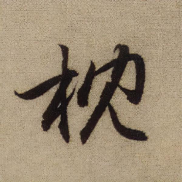 書法之美，淋漓盡致：趙孟頫《前後赤壁賦》（帖3）