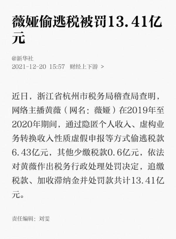 薇婭偷逃稅被罰款13.41億