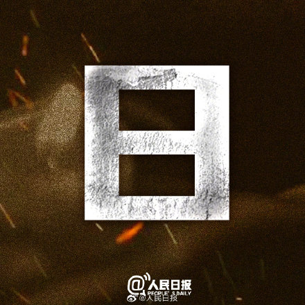 今天，國家公祭日，銘記84年前的苦難浩劫