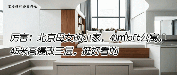 北京：母女倆買下40㎡公寓，4&period;5米層高硬擠出三層，這利用率完美