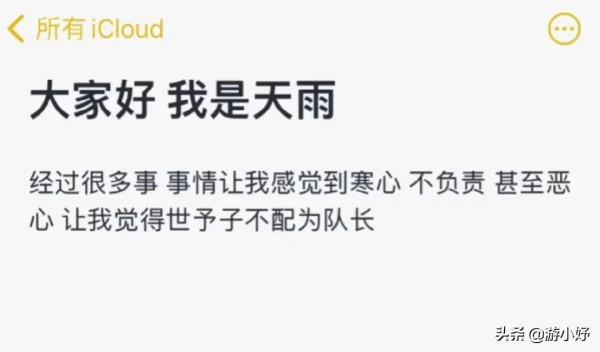 王者榮耀浪隊發生內訌，天雨攜號直接跑路，發帖斥責世予子太噁心