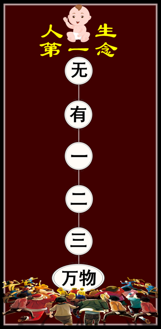 人生就是“兩個念頭”的故事，《道德經》裡反覆講，聽懂的卻很少