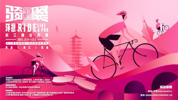 領略上海青浦和長三角美景，這項腳踏車賽讓人過目不忘
