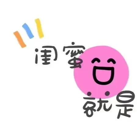 友情如一杯清茶，越泡越濃