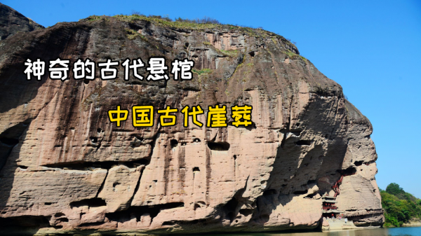 世界喪葬史上的奇蹟-崖葬