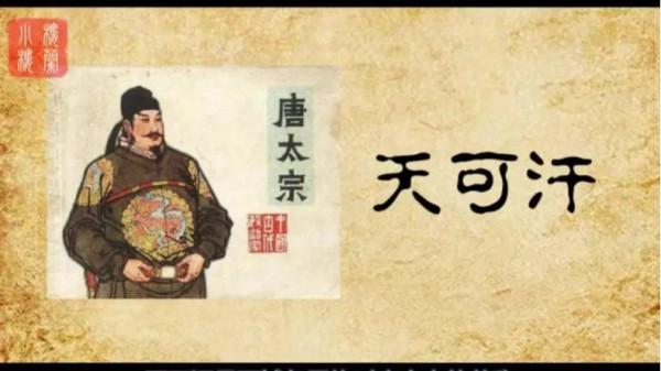 公元630年，你知道哪些歷史事件？