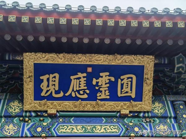 北京行記(十二)香山公園(上)——勤政殿、靜翠湖、大永安禪寺 北京行記(十二)香山公園(上)——勤政殿、靜翠湖、大永安禪寺