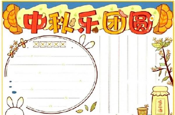 「中秋節手抄報 」簡單不需要繪畫技巧，希望能幫助到你