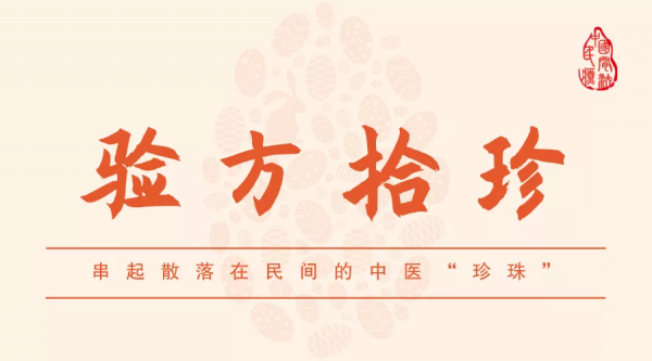 驗方拾珍 | 痛經了？乾了這碗橙子湯