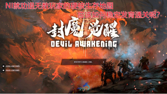 最難生存地圖瘋狂勸退新手,不妨用劍聖嘗試一波 最難生存地圖瘋狂勸退新手,不妨用劍聖嘗試一波